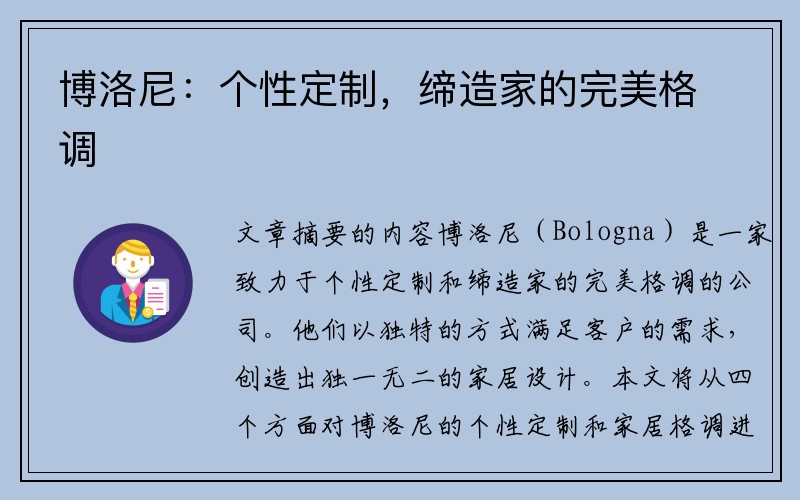 博洛尼：个性定制，缔造家的完美格调