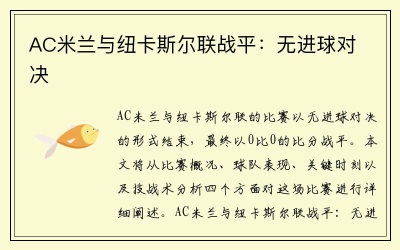 AC米兰与纽卡斯尔联战平：无进球对决