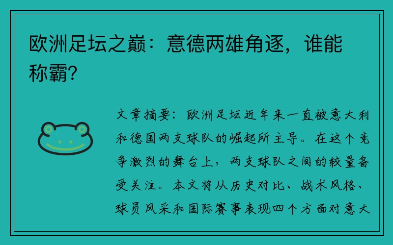 欧洲足坛之巅：意德两雄角逐，谁能称霸？