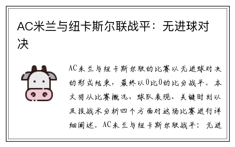 AC米兰与纽卡斯尔联战平：无进球对决