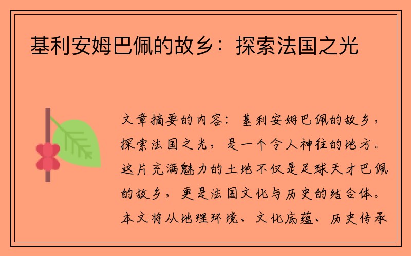 基利安姆巴佩的故乡：探索法国之光