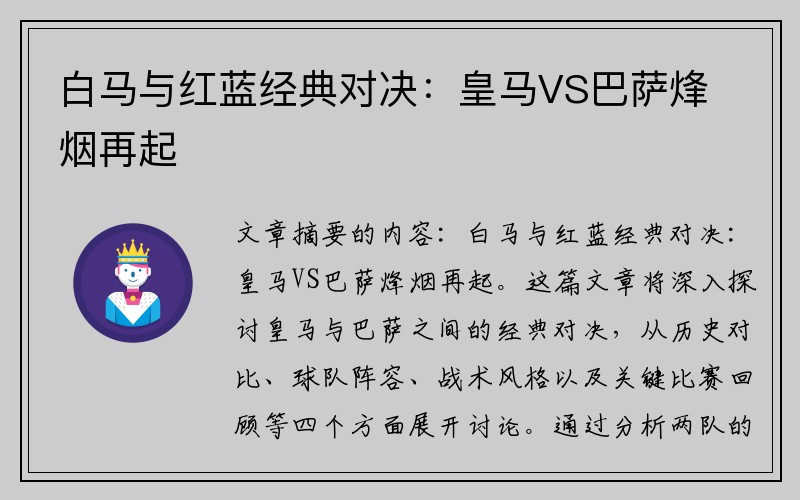 白马与红蓝经典对决：皇马VS巴萨烽烟再起