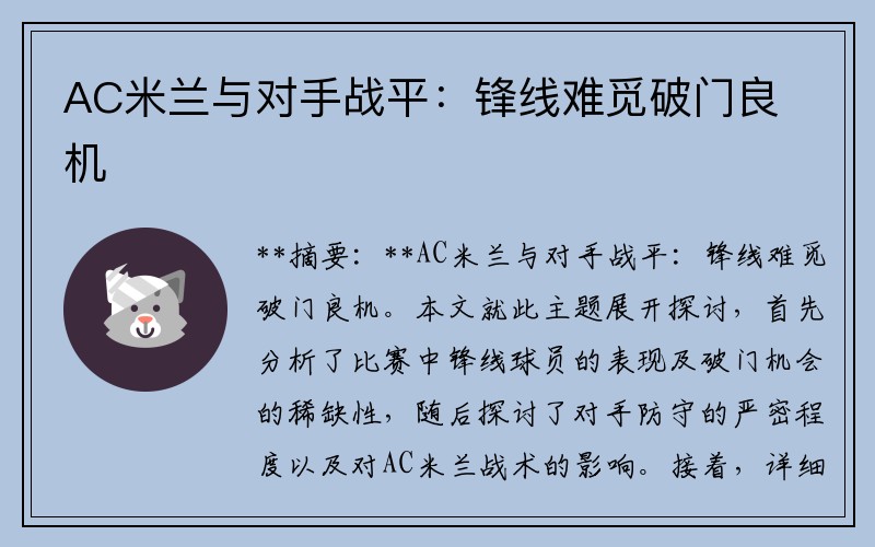 AC米兰与对手战平：锋线难觅破门良机