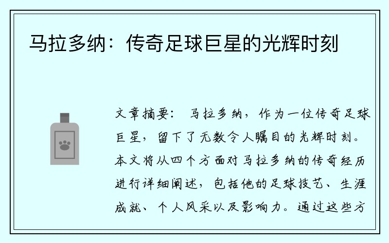 马拉多纳：传奇足球巨星的光辉时刻