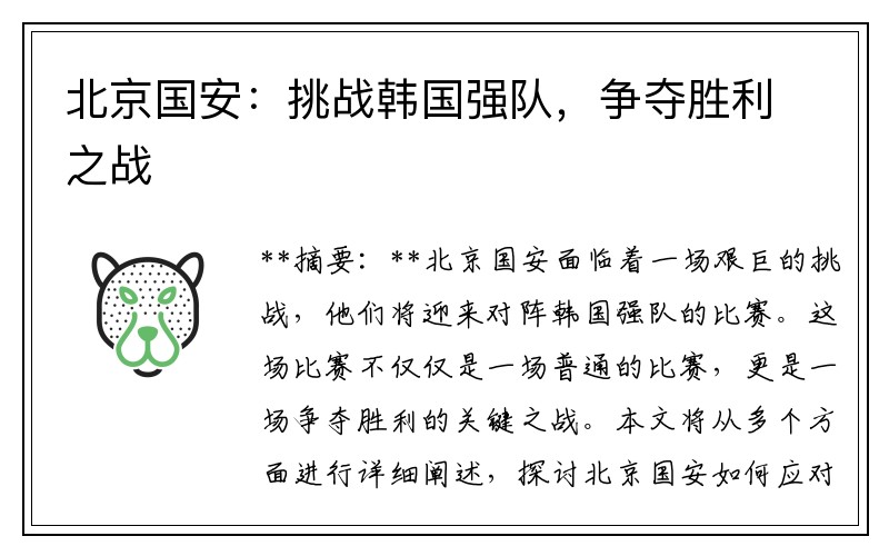 北京国安：挑战韩国强队，争夺胜利之战