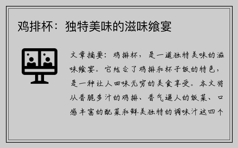 鸡排杯：独特美味的滋味飨宴