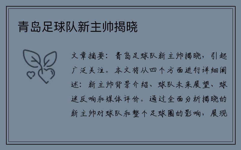 青岛足球队新主帅揭晓