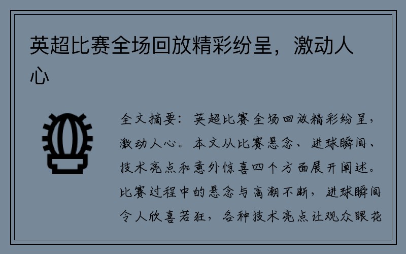 英超比赛全场回放精彩纷呈，激动人心