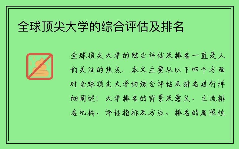 全球顶尖大学的综合评估及排名
