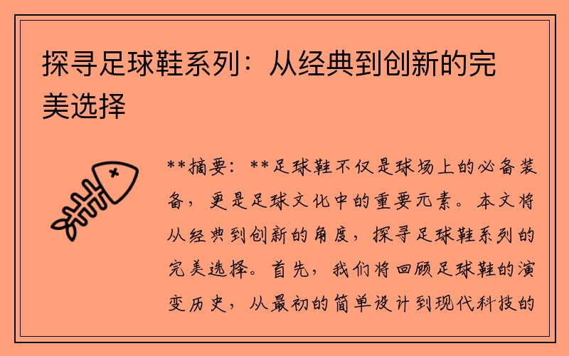 探寻足球鞋系列：从经典到创新的完美选择
