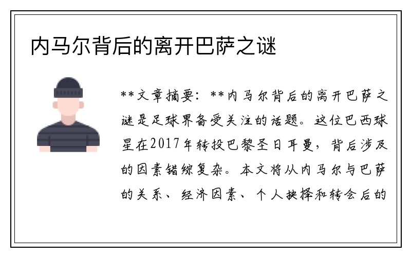 内马尔背后的离开巴萨之谜