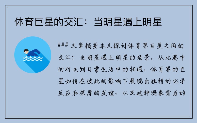体育巨星的交汇：当明星遇上明星