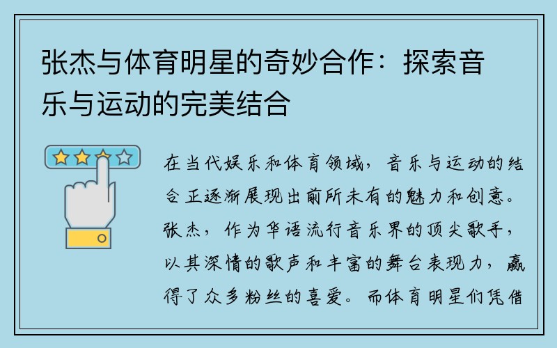 张杰与体育明星的奇妙合作：探索音乐与运动的完美结合