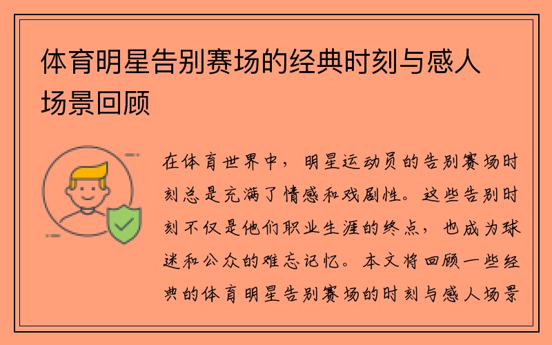 体育明星告别赛场的经典时刻与感人场景回顾