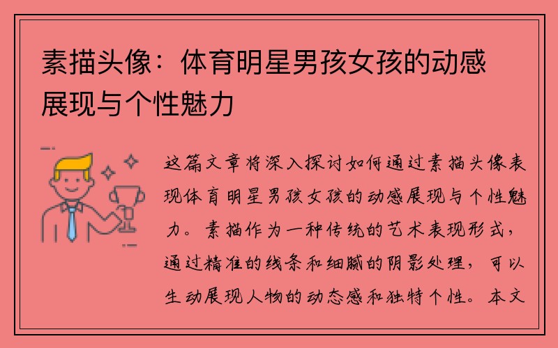 素描头像：体育明星男孩女孩的动感展现与个性魅力