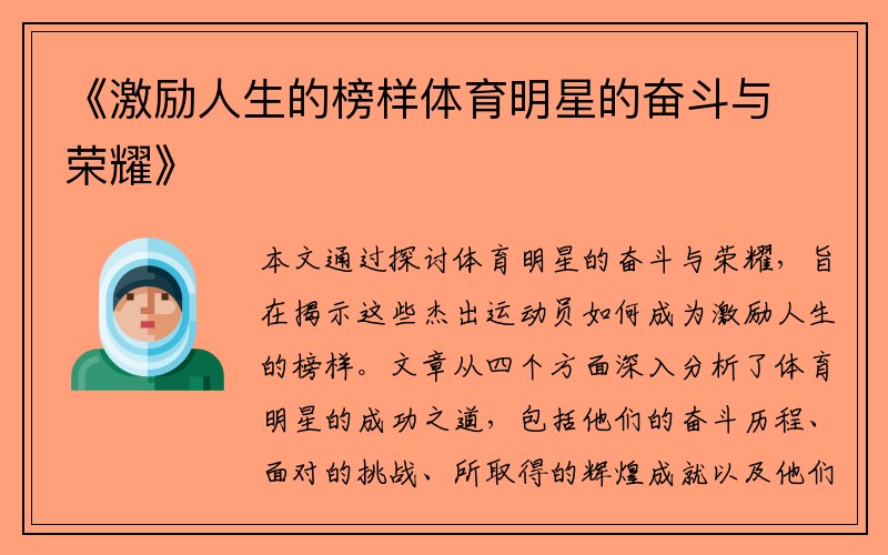 《激励人生的榜样体育明星的奋斗与荣耀》