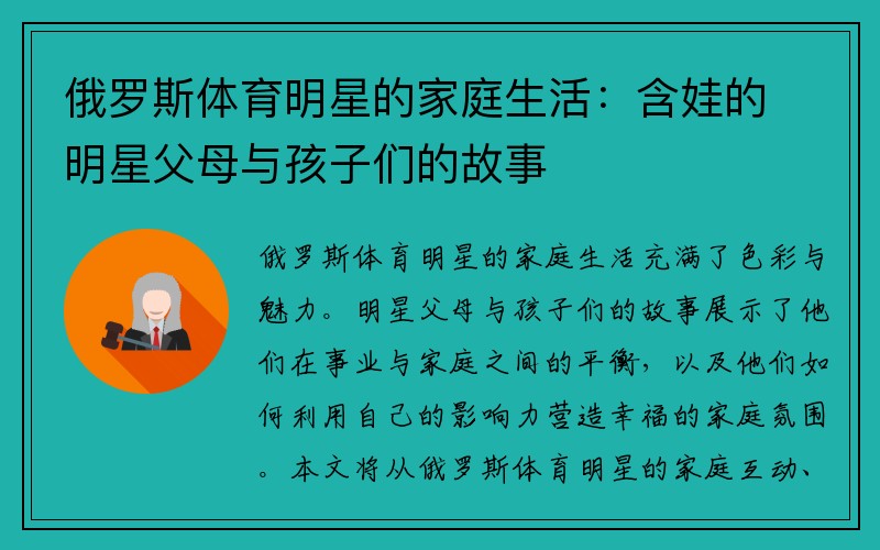 俄罗斯体育明星的家庭生活：含娃的明星父母与孩子们的故事
