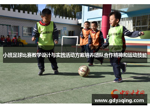 小班足球比赛教学设计与实践活动方案培养团队合作精神和运动技能