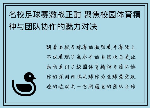 名校足球赛激战正酣 聚焦校园体育精神与团队协作的魅力对决