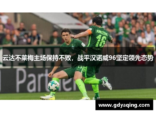 云达不莱梅主场保持不败，战平汉诺威96坚定领先态势