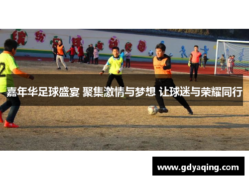 嘉年华足球盛宴 聚集激情与梦想 让球迷与荣耀同行