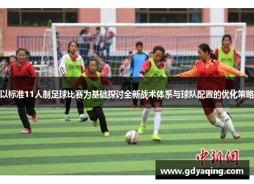 以标准11人制足球比赛为基础探讨全新战术体系与球队配置的优化策略