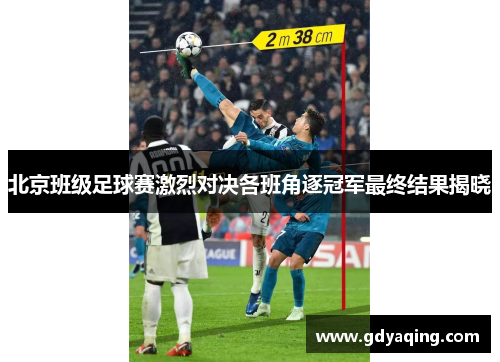 北京班级足球赛激烈对决各班角逐冠军最终结果揭晓