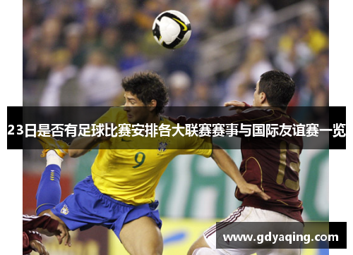 23日是否有足球比赛安排各大联赛赛事与国际友谊赛一览