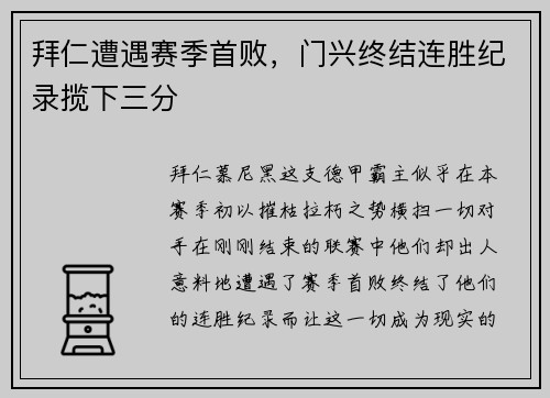 拜仁遭遇赛季首败，门兴终结连胜纪录揽下三分