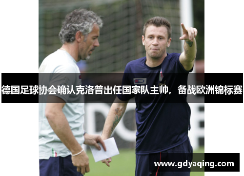 德国足球协会确认克洛普出任国家队主帅，备战欧洲锦标赛