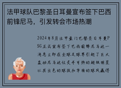 法甲球队巴黎圣日耳曼宣布签下巴西前锋尼马，引发转会市场热潮