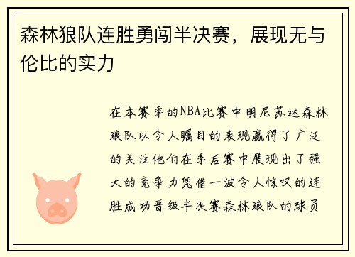 森林狼队连胜勇闯半决赛，展现无与伦比的实力