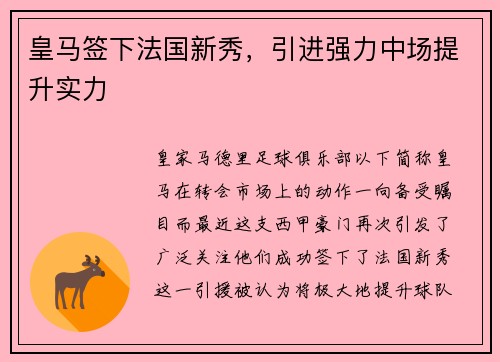皇马签下法国新秀，引进强力中场提升实力