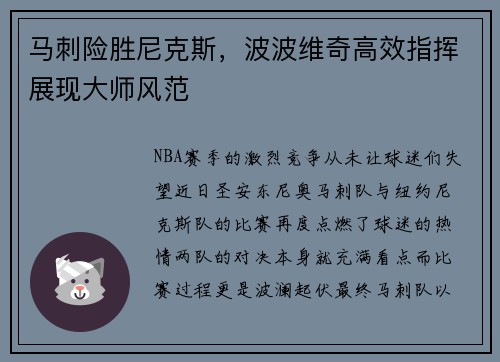 马刺险胜尼克斯，波波维奇高效指挥展现大师风范