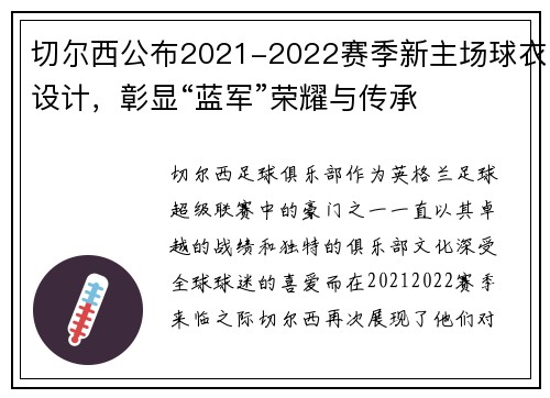 切尔西公布2021-2022赛季新主场球衣设计，彰显“蓝军”荣耀与传承