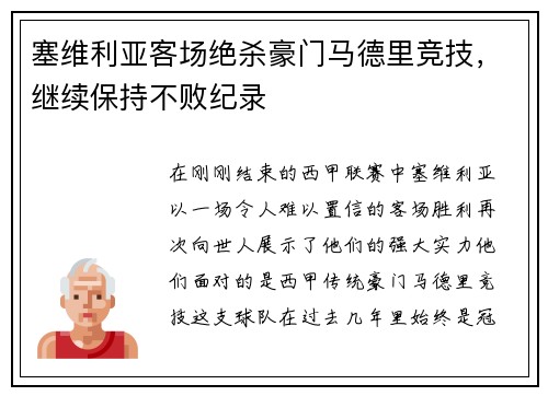 塞维利亚客场绝杀豪门马德里竞技，继续保持不败纪录