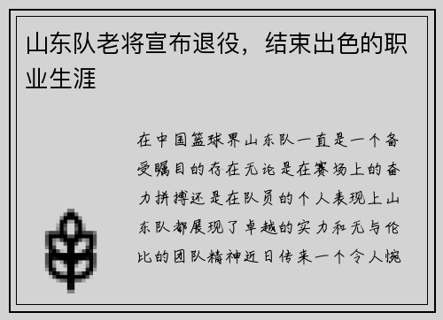 山东队老将宣布退役，结束出色的职业生涯