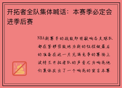 开拓者全队集体喊话：本赛季必定会进季后赛
