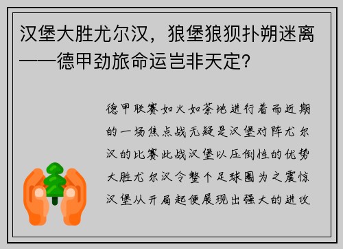 汉堡大胜尤尔汉，狼堡狼狈扑朔迷离——德甲劲旅命运岂非天定？