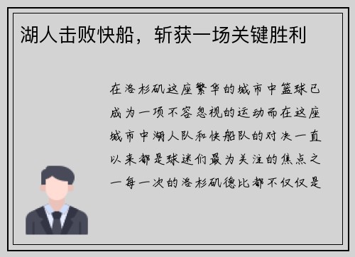 湖人击败快船，斩获一场关键胜利