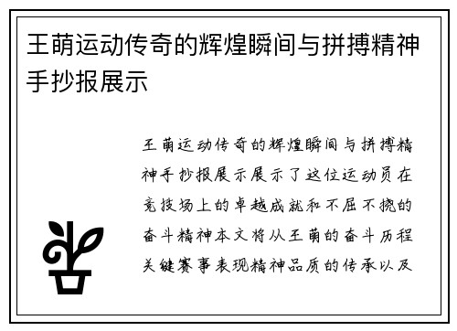 王萌运动传奇的辉煌瞬间与拼搏精神手抄报展示