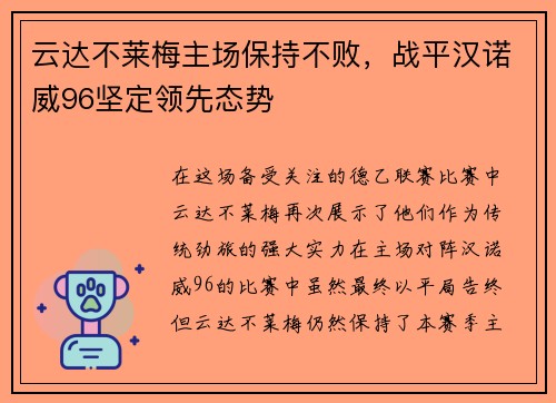 云达不莱梅主场保持不败，战平汉诺威96坚定领先态势