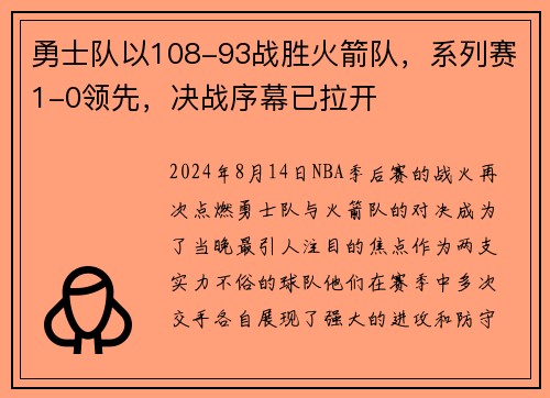 勇士队以108-93战胜火箭队，系列赛1-0领先，决战序幕已拉开
