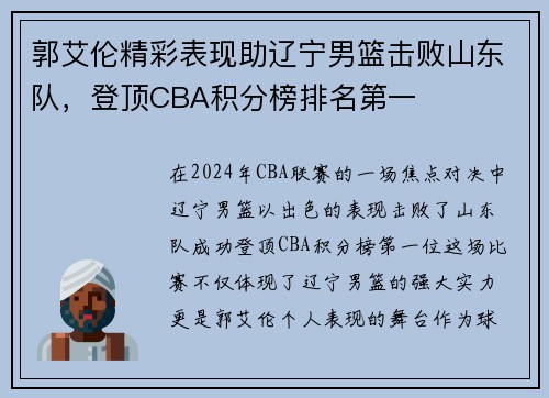 郭艾伦精彩表现助辽宁男篮击败山东队，登顶CBA积分榜排名第一