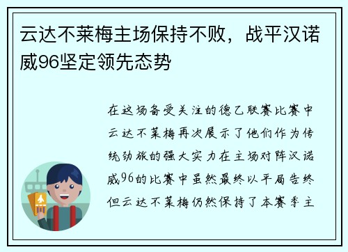 云达不莱梅主场保持不败，战平汉诺威96坚定领先态势