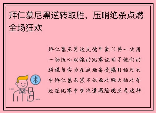 拜仁慕尼黑逆转取胜，压哨绝杀点燃全场狂欢
