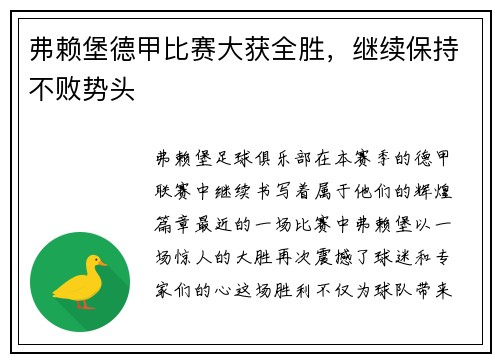 弗赖堡德甲比赛大获全胜，继续保持不败势头