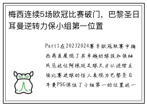 梅西连续5场欧冠比赛破门，巴黎圣日耳曼逆转力保小组第一位置
