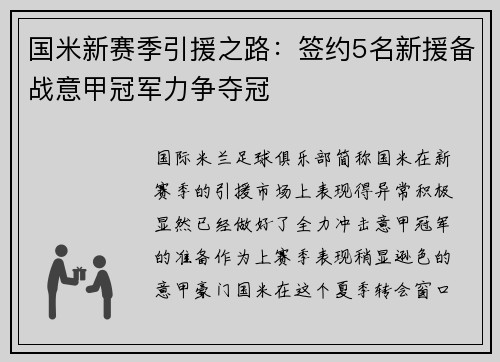 国米新赛季引援之路：签约5名新援备战意甲冠军力争夺冠