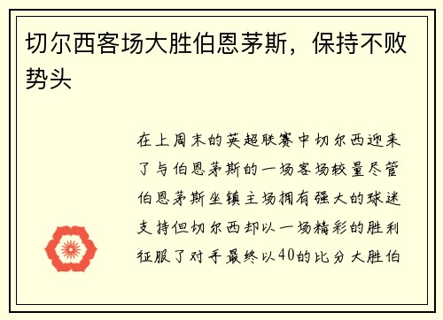 切尔西客场大胜伯恩茅斯，保持不败势头
